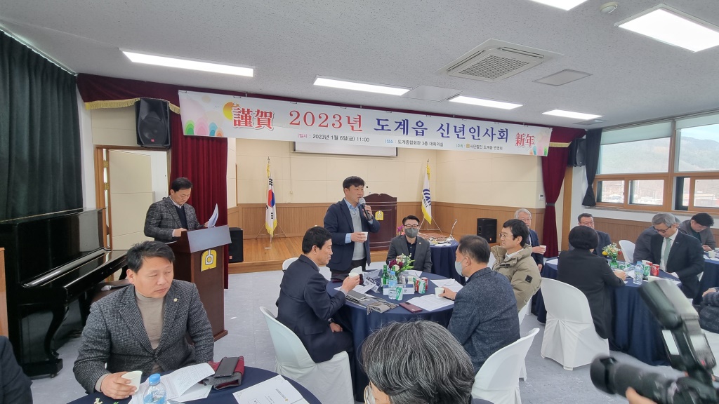 2023년 도계읍 신년인사회 개최