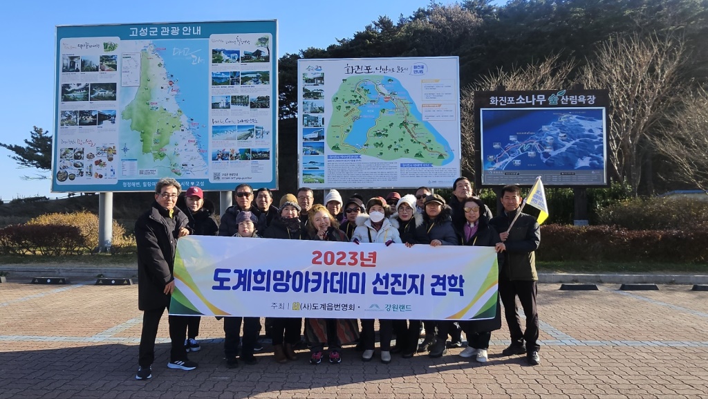 2023년 도계희망아카데미 선진지견학