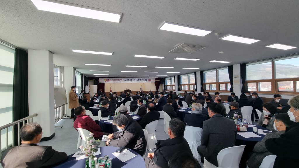 2023년 도계읍 신년인사회 개최