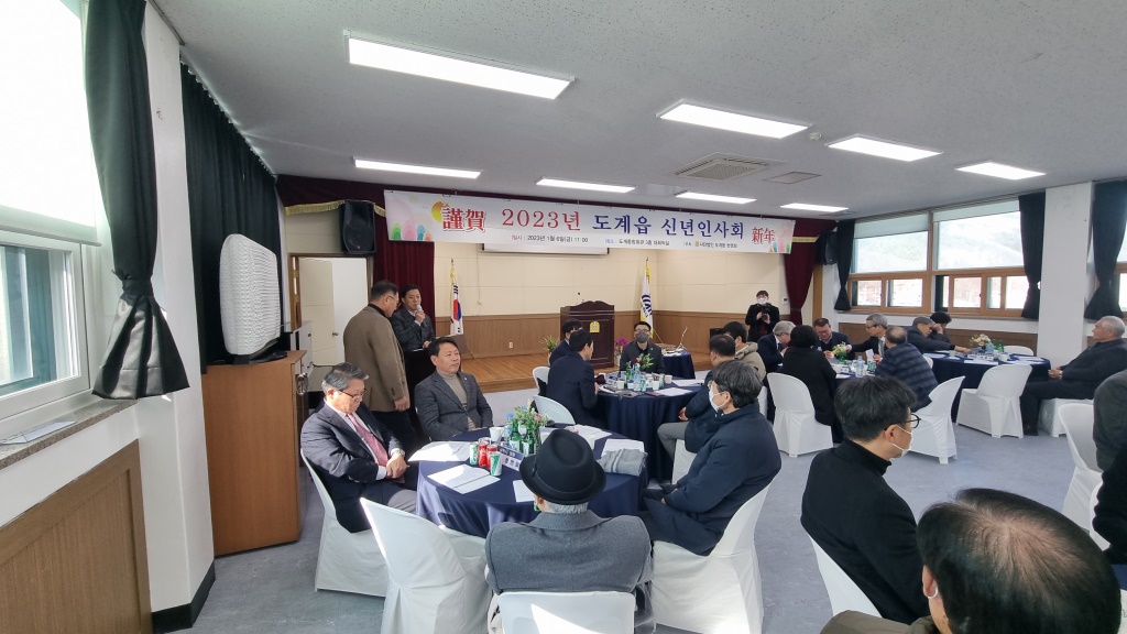 2023년 도계읍 신년인사회 개최