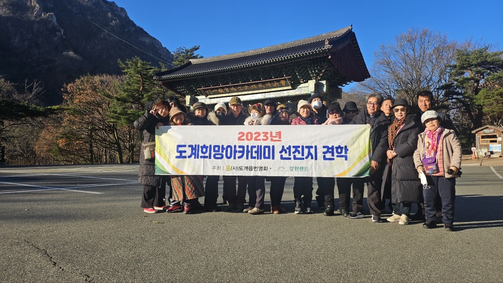 2023년 도계희망아카데미 선진지견학