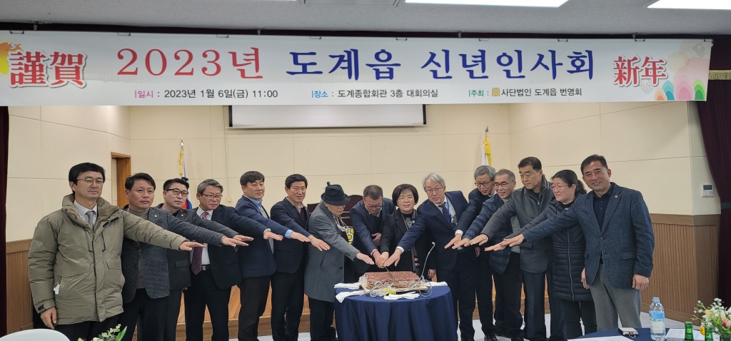 2023년 도계읍 신년인사회 개최