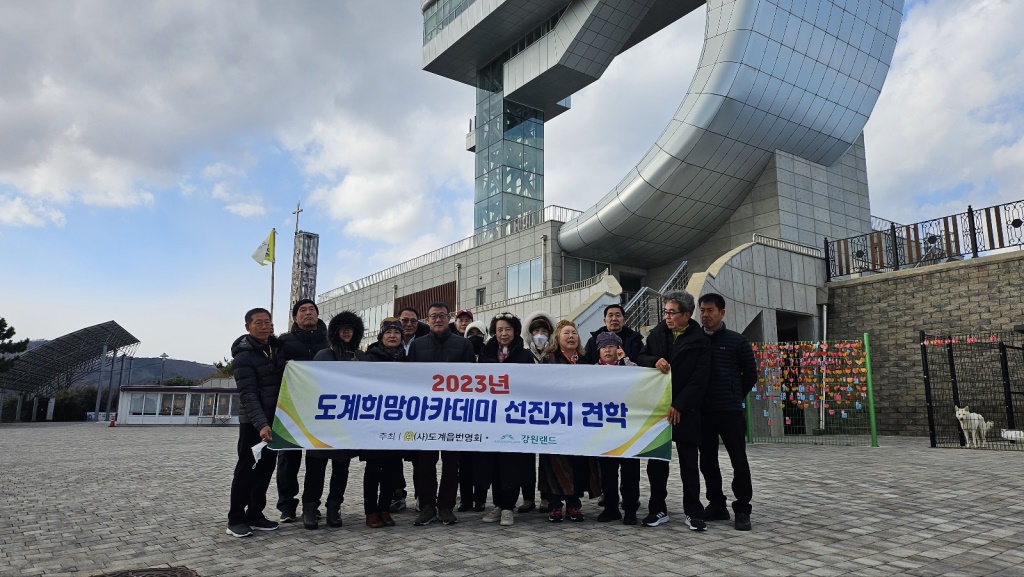 2023년 도계희망아카데미 선진지견학