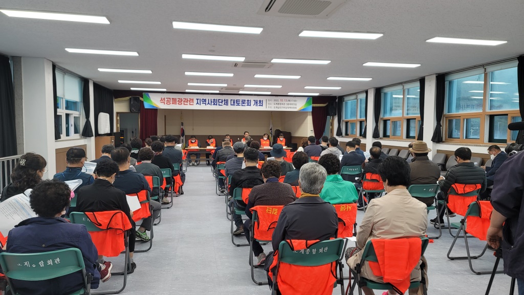 석공폐광 관련 전략적 대응방안 수립을 위한 지역 사회단체, 주민 대책회의