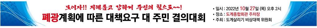 폐광 계획에 따른 대책요구 대 주민 결의대회