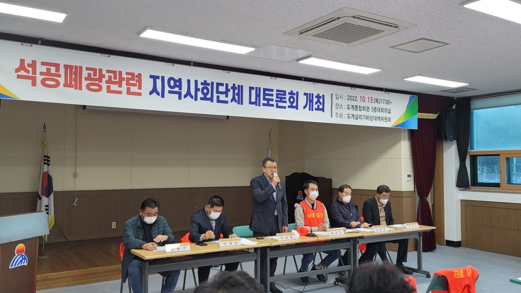 석공폐광 관련 전략적 대응방안 수립을 위한 지역 사회단체, 주민 대책회의