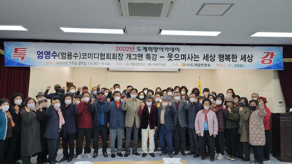 2022년 도계희망아카데미(특강) 엄용수 코미디협회 회장 